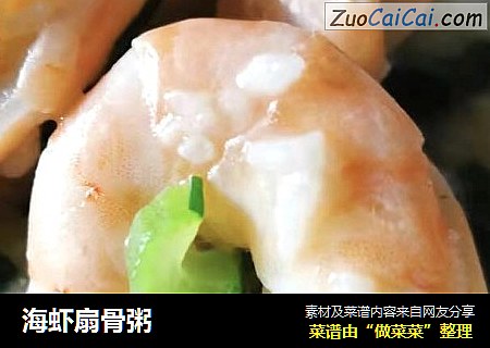 海虾扇骨粥