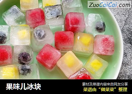果味儿冰块