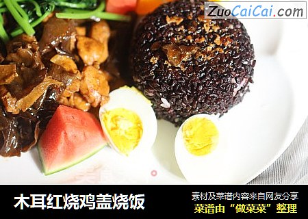 木耳红烧鸡盖烧饭