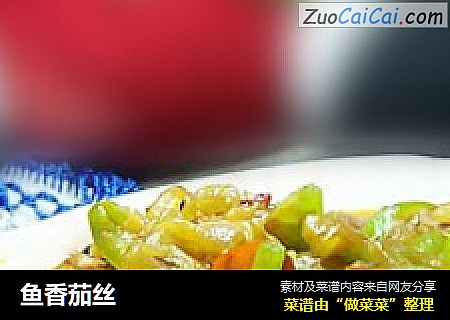鱼香茄丝