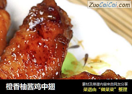 橙香柚酱鸡中翅