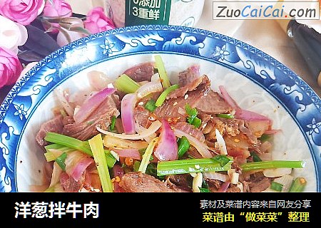 洋葱拌牛肉