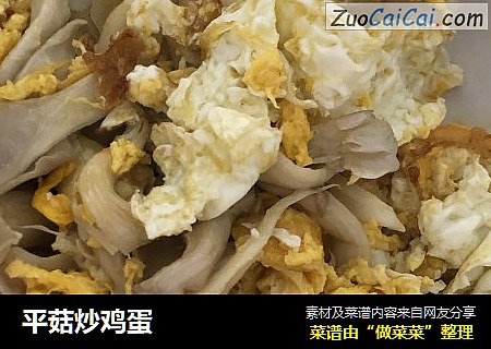 平菇炒鸡蛋