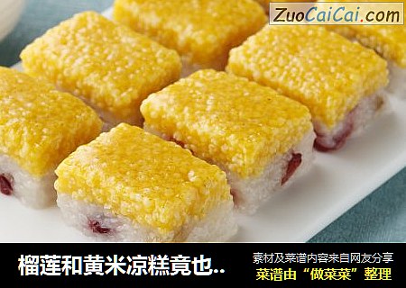 榴莲和黄米凉糕竟也是绝配
