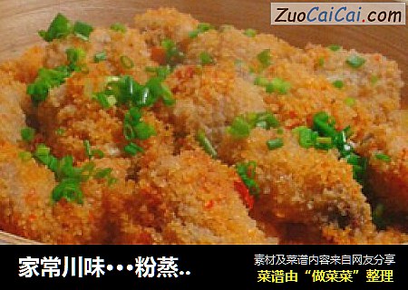 家常川味···粉蒸排骨