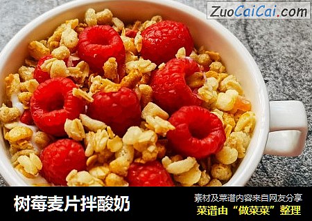 树莓麦片拌酸奶