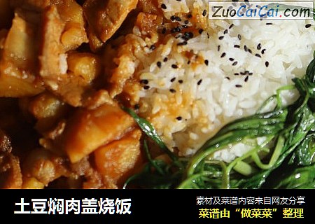 土豆焖肉盖烧饭