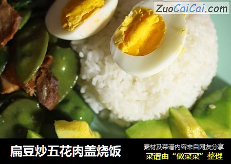 扁豆炒五花肉盖烧饭
