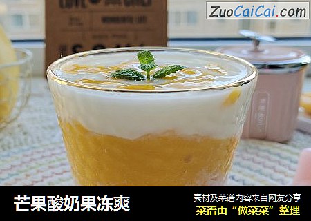 芒果酸奶果冻爽