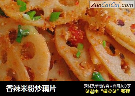 香辣米粉炒藕片