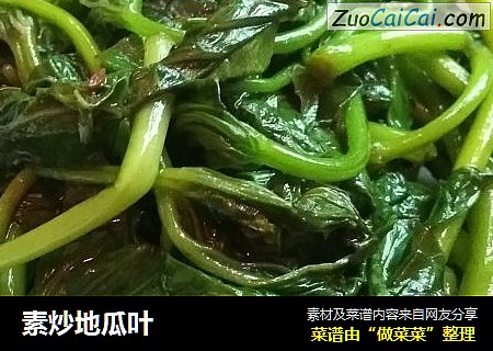 素炒地瓜叶