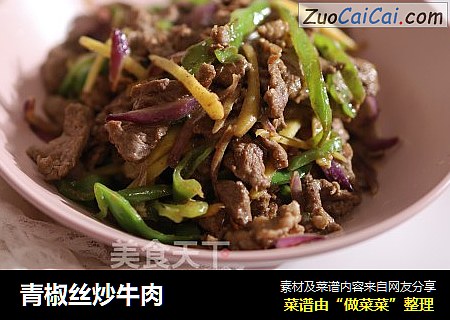 青椒丝炒牛肉