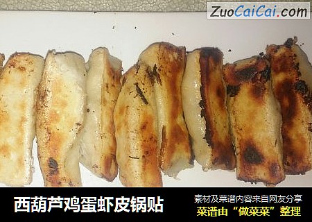 西葫芦鸡蛋虾皮锅贴