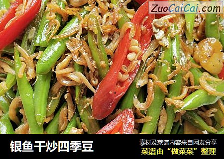银鱼干炒四季豆