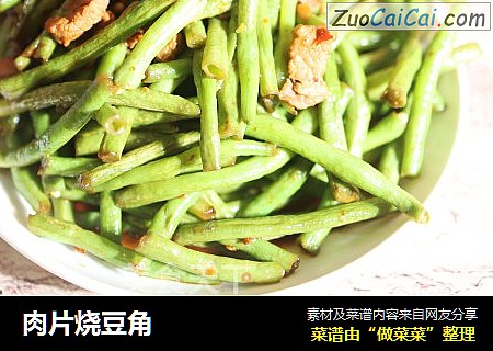 肉片烧豆角