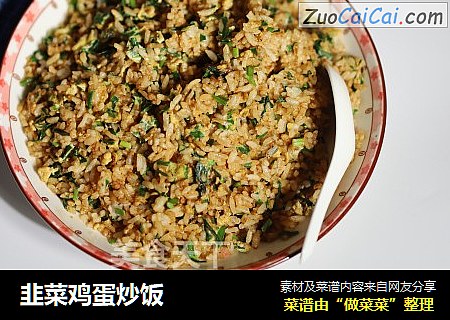 韭菜鸡蛋炒饭
