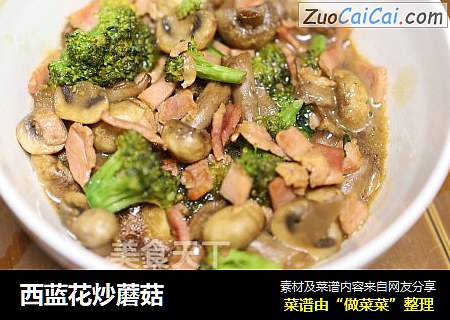 西蓝花炒蘑菇