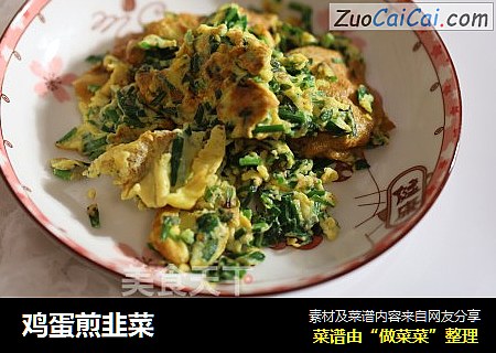鸡蛋煎韭菜