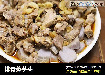 排骨蒸芋头