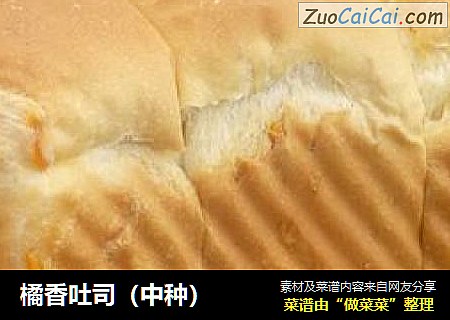 橘香吐司（中种）