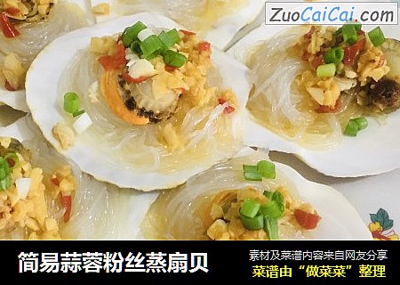 简易蒜蓉粉丝蒸扇贝