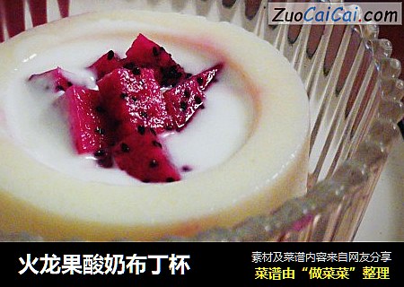 火龙果酸奶布丁杯