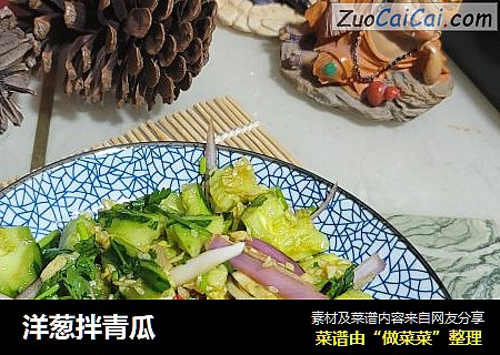洋葱拌青瓜