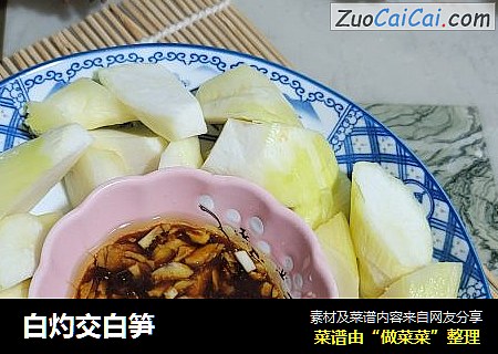 白灼交白笋