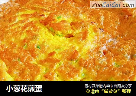 小葱花煎蛋