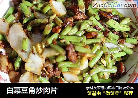 白菜豆角炒肉片