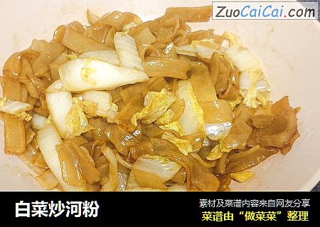 白菜炒河粉