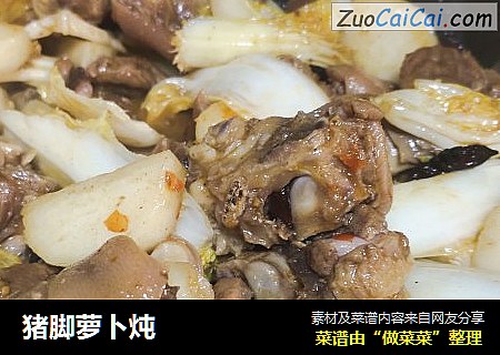 猪脚萝卜炖