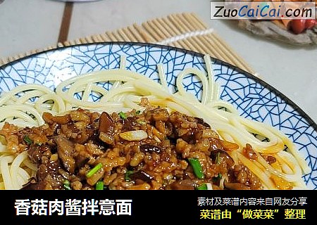 香菇肉酱拌意面