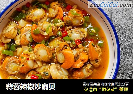 蒜蓉辣椒炒扇贝
