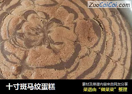 十寸斑马纹蛋糕