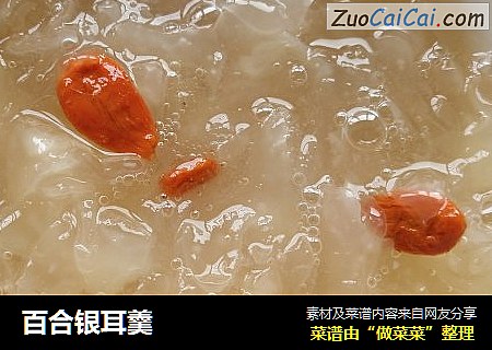 百合银耳羹
