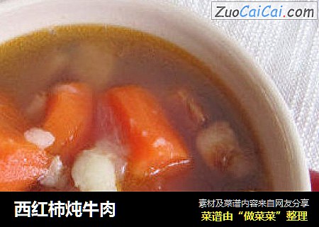 西红柿炖牛肉