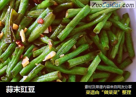蒜末豇豆