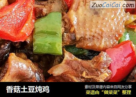 香菇土豆炖鸡
