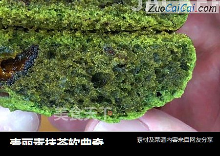 麦丽素抹茶软曲奇，奇妙的口感，好像变得加倍好吃了起来。