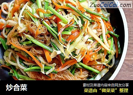 炒合菜