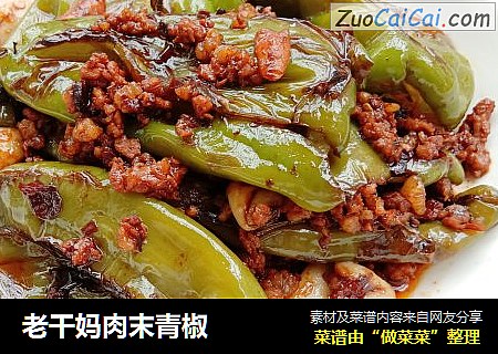 老干妈肉末青椒