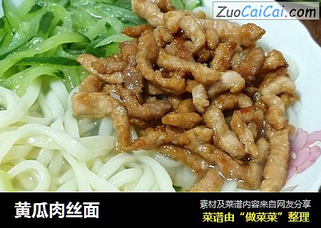 黄瓜肉丝面