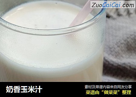 奶香玉米汁