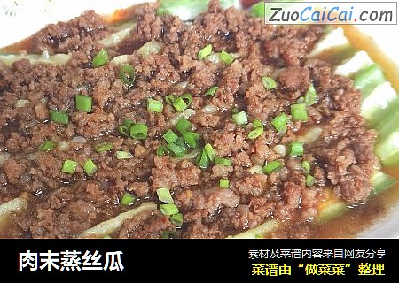 肉末蒸丝瓜