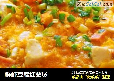 鲜虾豆腐红薯煲