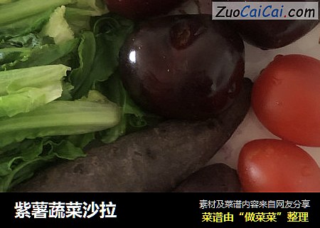 紫薯蔬菜沙拉