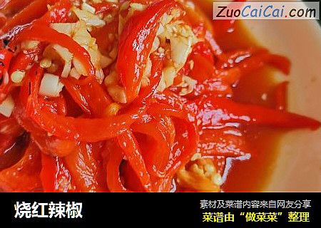 烧红辣椒