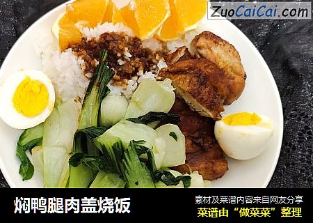 焖鸭腿肉盖烧饭