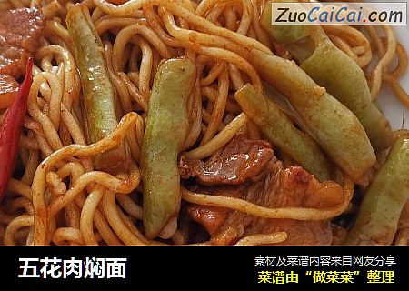 五花肉焖面